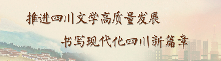 推进四川文学高质量发展，书写现代化四川新篇章