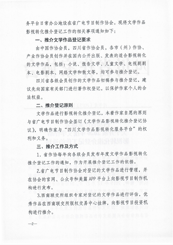 关于开展2020年度文学作品影视转化推介登记工作的通知_01.png