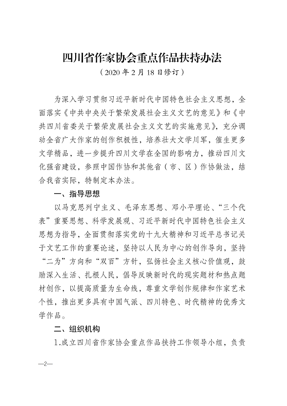 川作〔2020〕6号（关于印发《四川省作家协会重点作品扶持办法》的通知_01.png