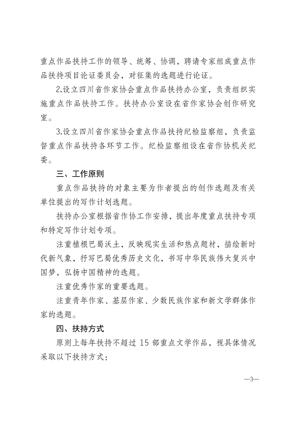 川作〔2020〕6号（关于印发《四川省作家协会重点作品扶持办法》的通知_02.png