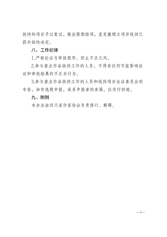 川作〔2020〕6号（关于印发《四川省作家协会重点作品扶持办法》的通知_06.png