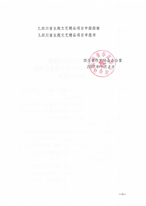 四川省作家协会办公室关于2020年度主题文艺精品项目申报的通知_02.jpg