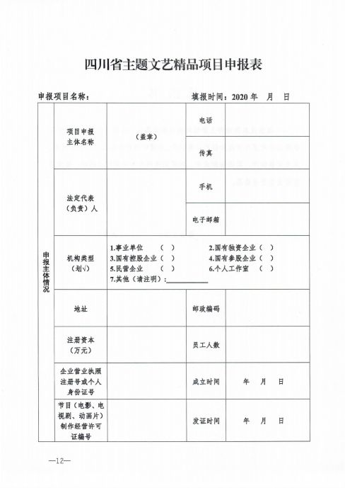 四川省作家协会办公室关于2020年度主题文艺精品项目申报的通知_11.jpg